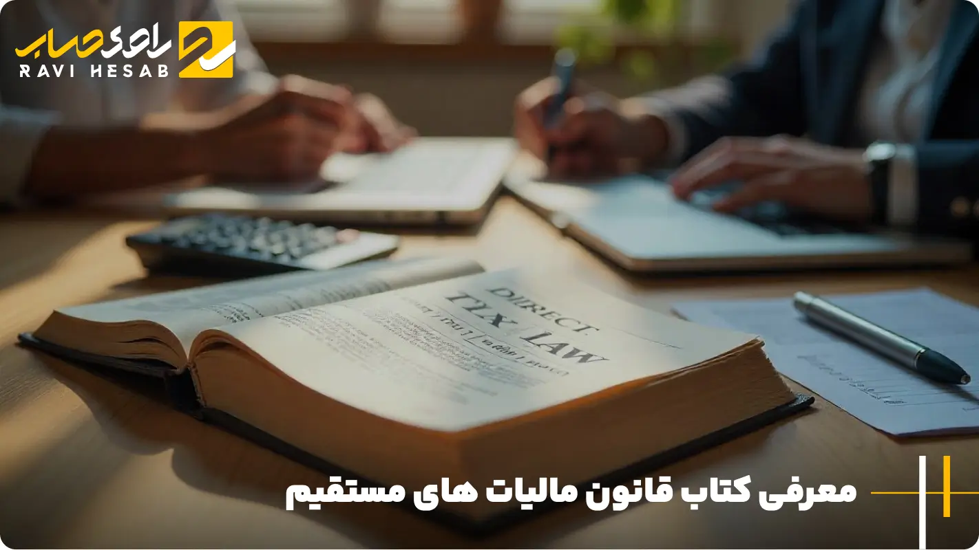 معرفی کتاب قانون مالیات های مستقیم